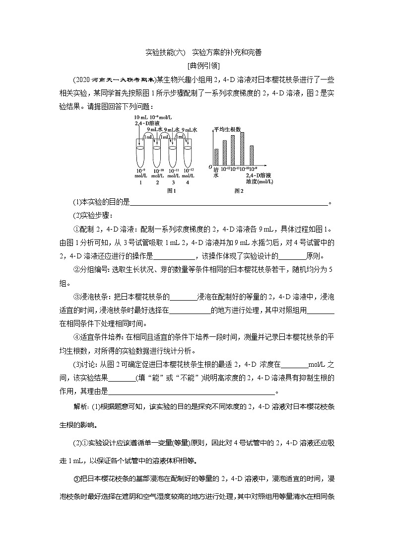 2021版高考生物（人教版）一轮复习学案：第八单元　实验技能（六）　实验方案的补充和完善第1页