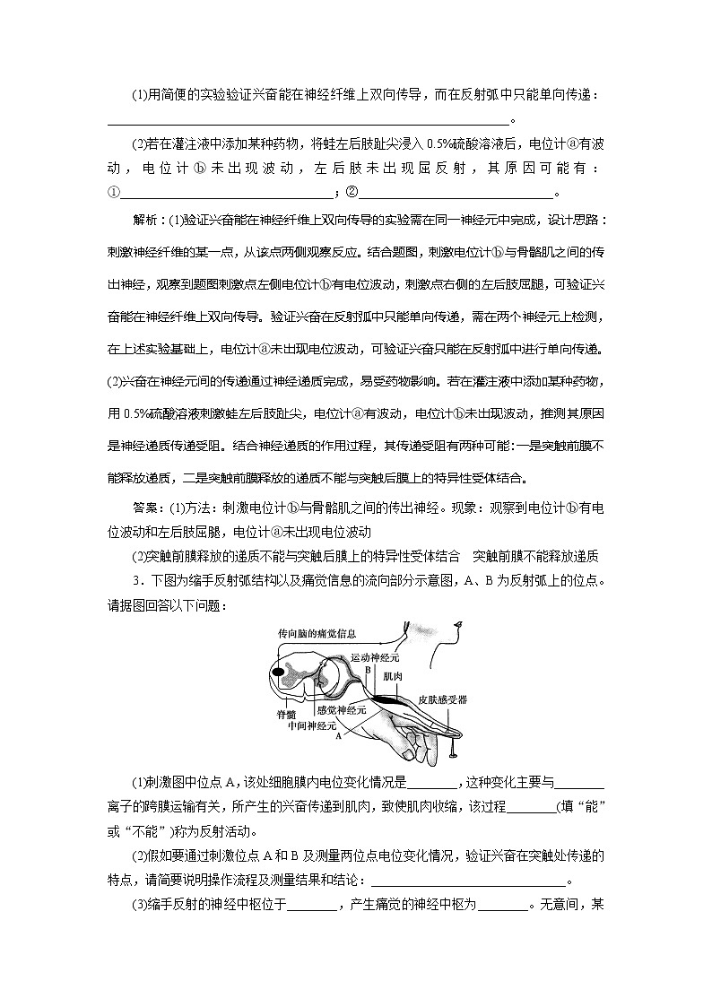 2021版高考生物（人教版）一轮复习学案：第八单元　加强提升课（6）　反射弧中兴奋传导特点的实验探究第3页