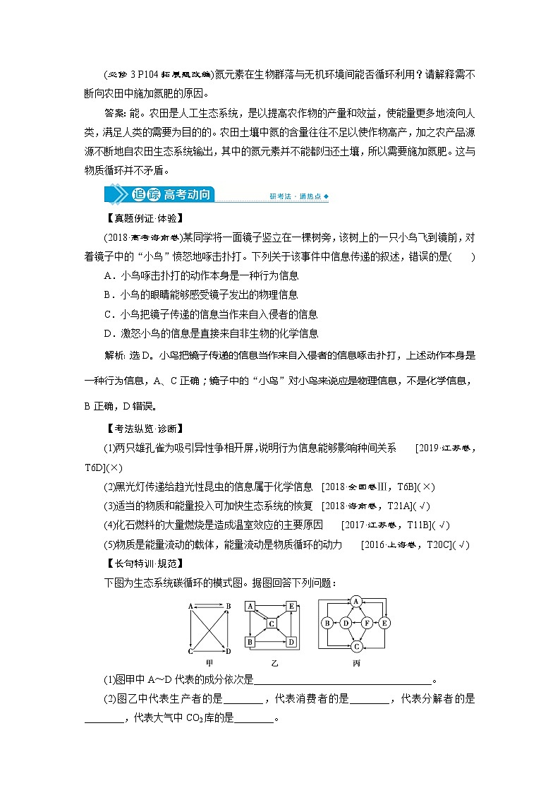 2021版高考生物（人教版）一轮复习学案：第九单元　第31讲　物质循环、信息传递和生态系统的稳定性03