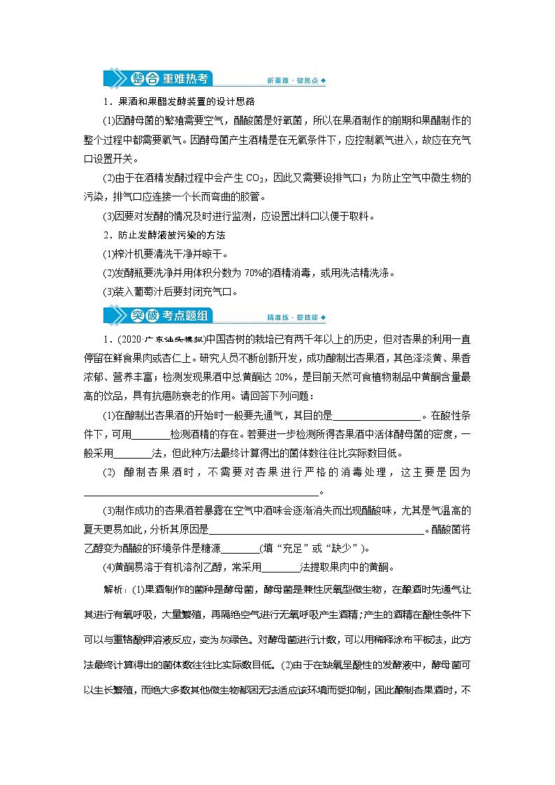 2021版高考生物（人教版）一轮复习学案：第十一单元　第37讲　生物技术在食品加工方面的应用第3页