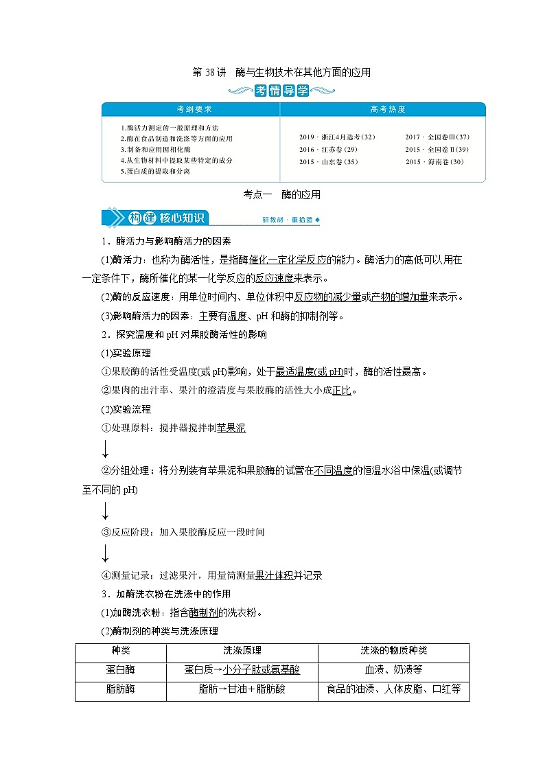 2021版高考生物（人教版）一轮复习学案：第十一单元　第38讲　酶与生物技术在其他方面的应用01