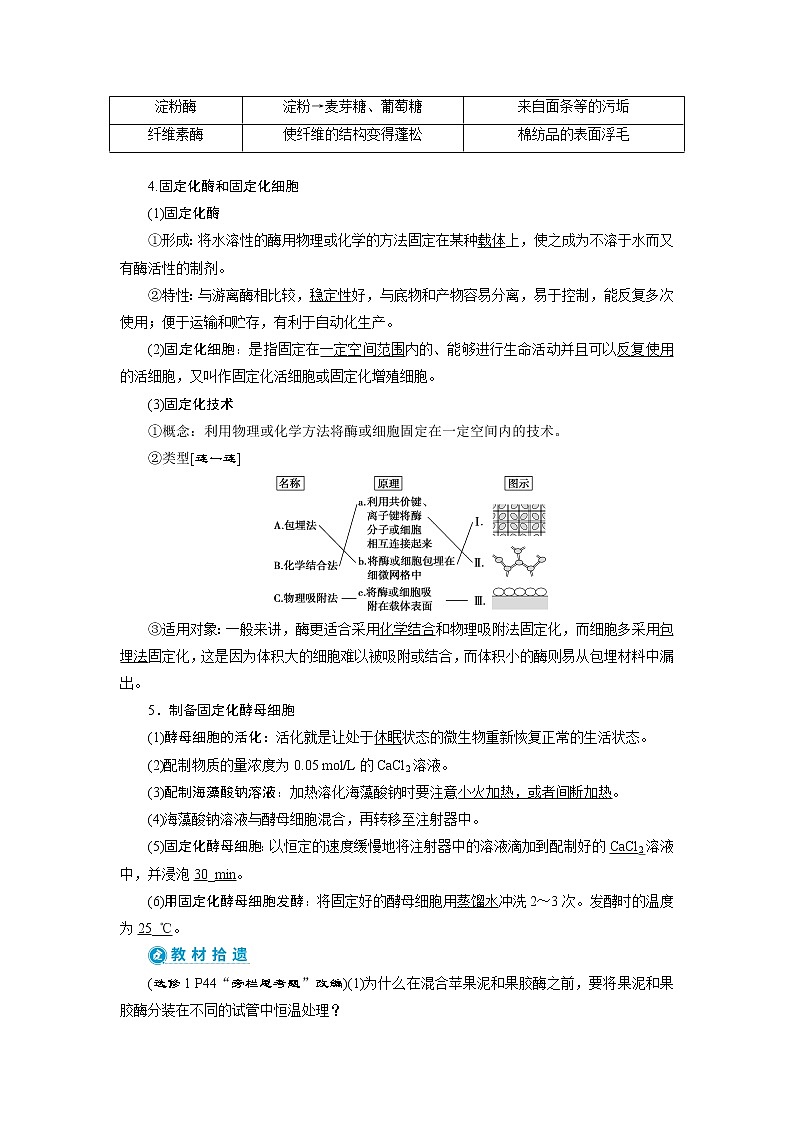 2021版高考生物（人教版）一轮复习学案：第十一单元　第38讲　酶与生物技术在其他方面的应用02