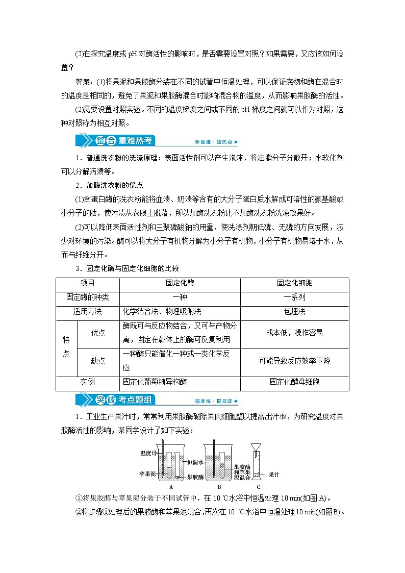 2021版高考生物（人教版）一轮复习学案：第十一单元　第38讲　酶与生物技术在其他方面的应用03