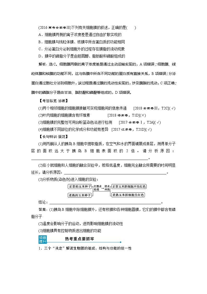 2021版高考生物（人教版）一轮复习学案：第二单元　第5讲　细胞膜和细胞核第3页