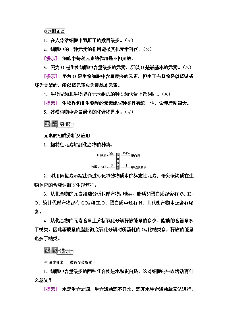 2021版高考生物（苏教版）一轮复习学案：必修1第1单元第1讲　细胞中的元素和无机化合物02