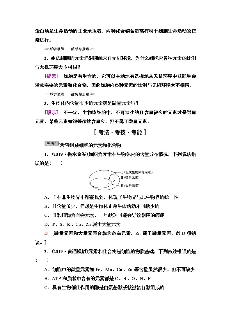 2021版高考生物（苏教版）一轮复习学案：必修1第1单元第1讲　细胞中的元素和无机化合物03
