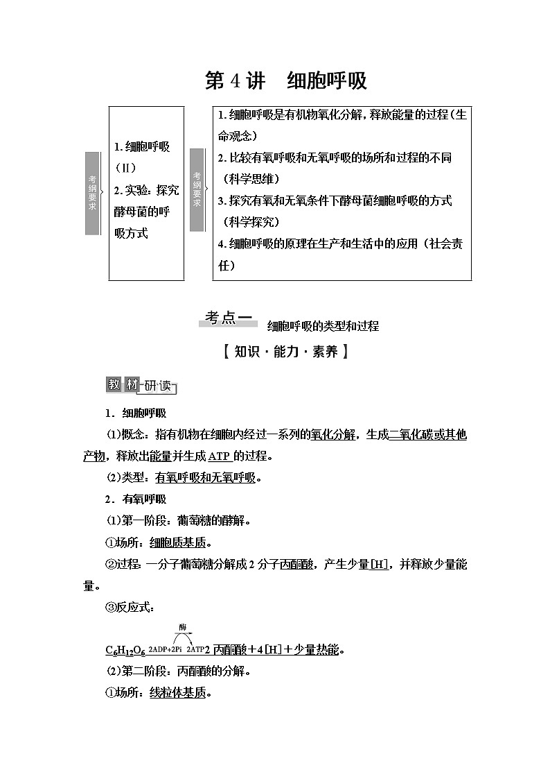 2021版高考生物（苏教版）一轮复习学案：必修1第3单元第4讲　细胞呼吸第1页