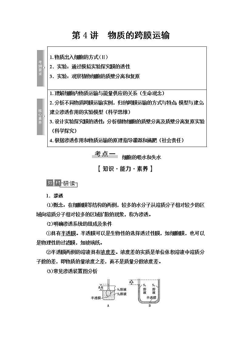 2021版高考生物（苏教版）一轮复习学案：必修1第2单元第4讲　物质的跨膜运输第1页