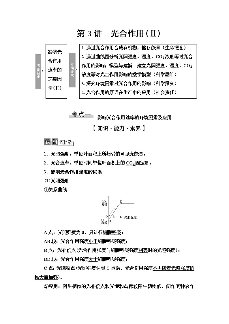 2021版高考生物（苏教版）一轮复习学案：必修1第3单元第3讲　光合作用（Ⅱ）第1页