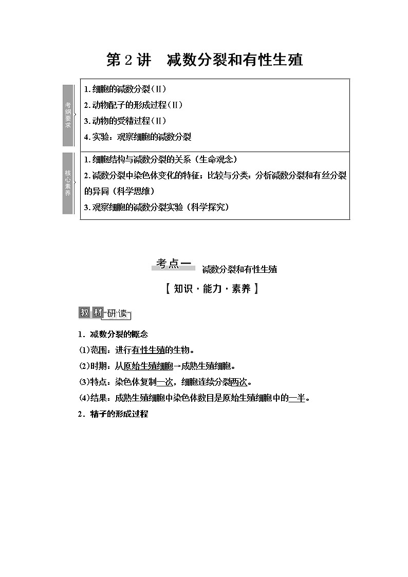 2021版高考生物（苏教版）一轮复习学案：必修1第4单元第2讲　减数分裂和有性生殖第1页