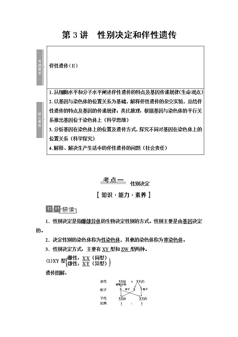 2021版高考生物（苏教版）一轮复习学案：必修2第5单元第3讲　性别决定和伴性遗传01