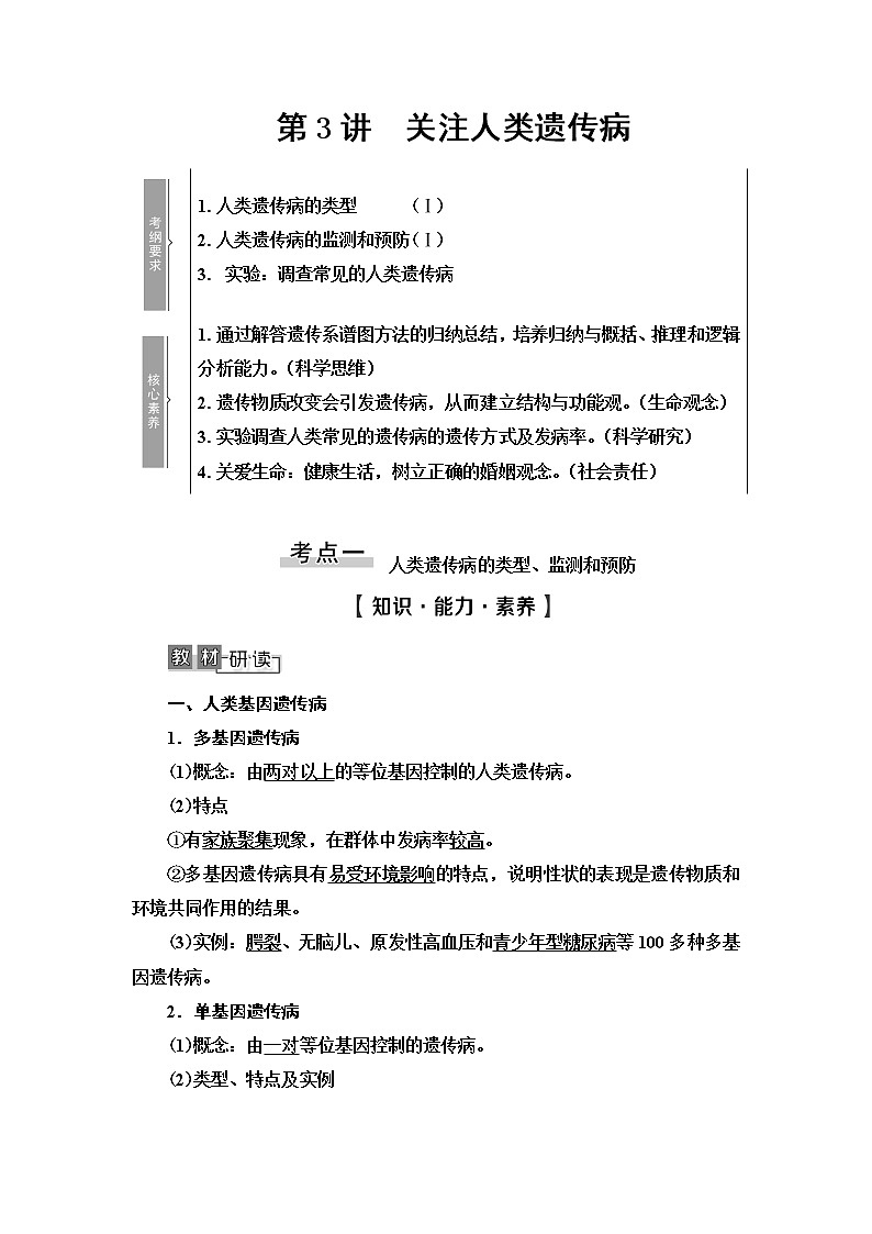 2021版高考生物（苏教版）一轮复习学案：必修2第7单元第3讲　关注人类遗传病01
