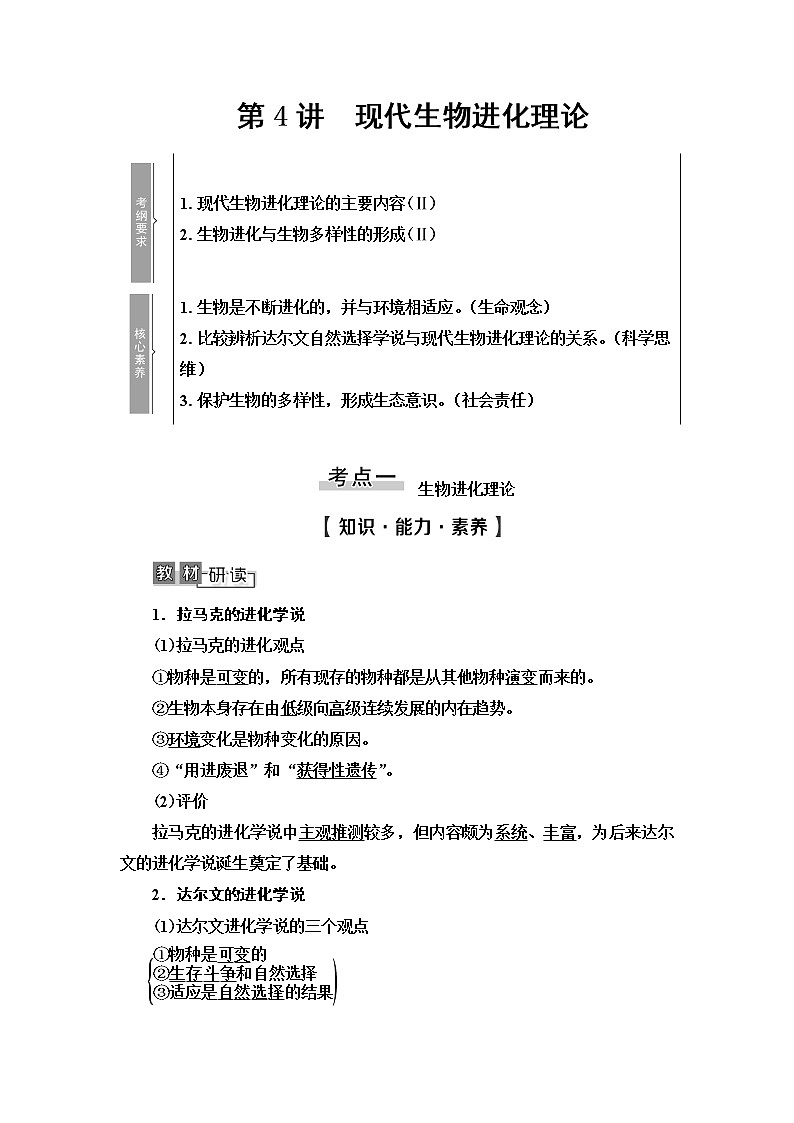 2021版高考生物（苏教版）一轮复习学案：必修2第7单元第4讲　现代生物进化理论01