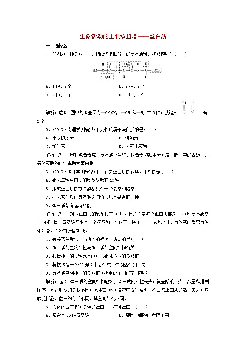 (江苏专版)2020版高考生物一轮复习课时跟踪检测03《生命活动的主要承担者__蛋白质》(含解析)第1页