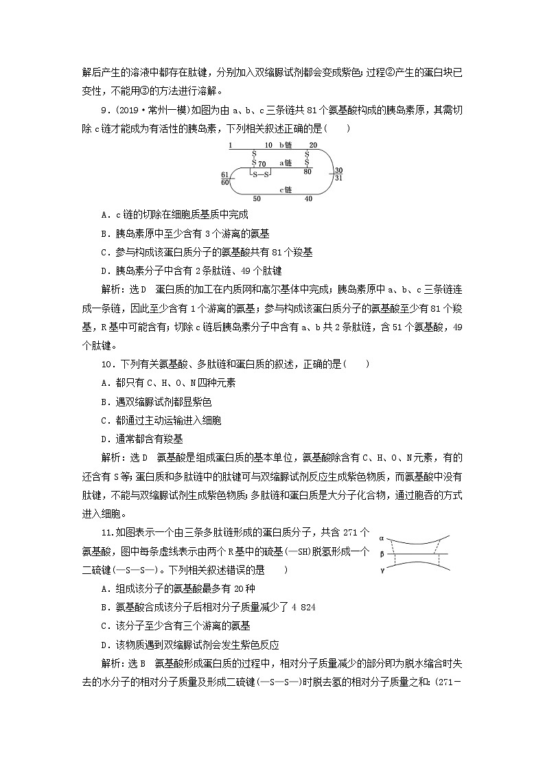 (江苏专版)2020版高考生物一轮复习课时跟踪检测03《生命活动的主要承担者__蛋白质》(含解析)第3页