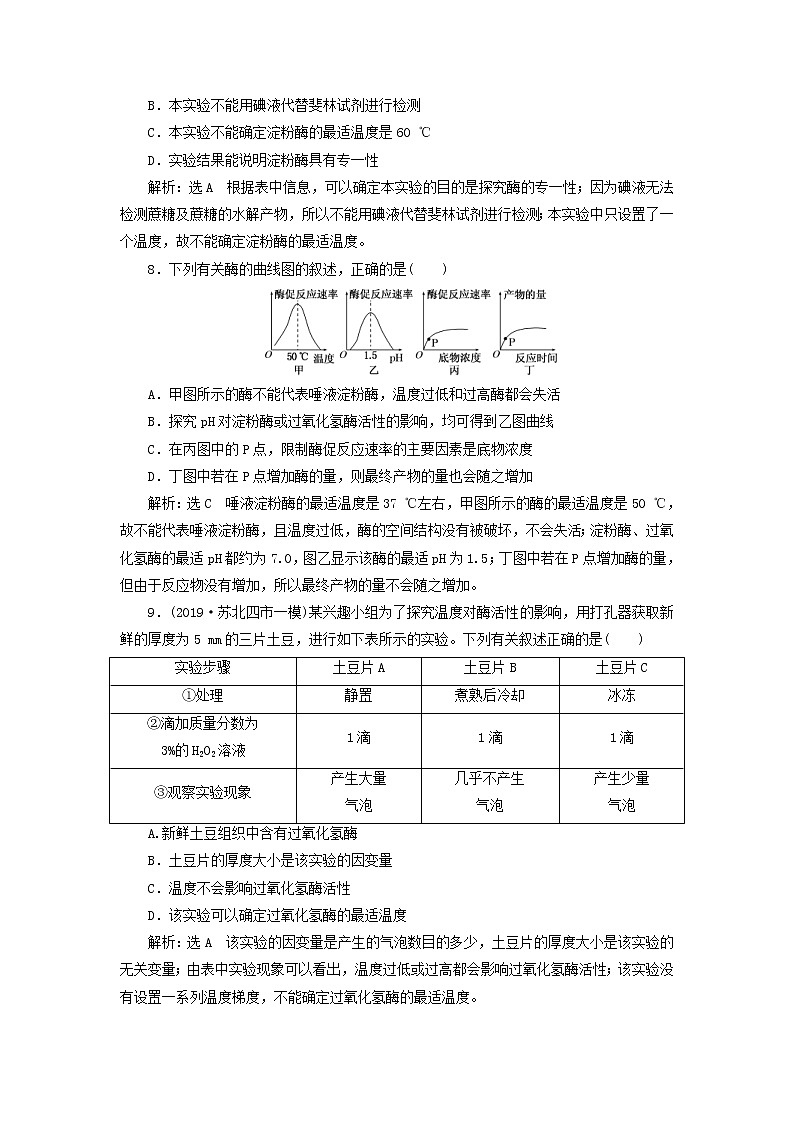 (江苏专版)2020版高考生物一轮复习课时跟踪检测08《降低化学反应活化能的酶》(含解析)第3页