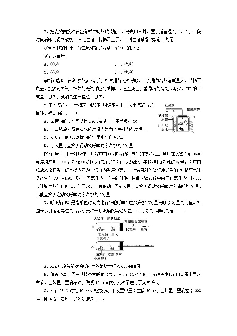 (江苏专版)2020版高考生物一轮复习课时跟踪检测10《影响细胞呼吸的因素》(含解析)第3页