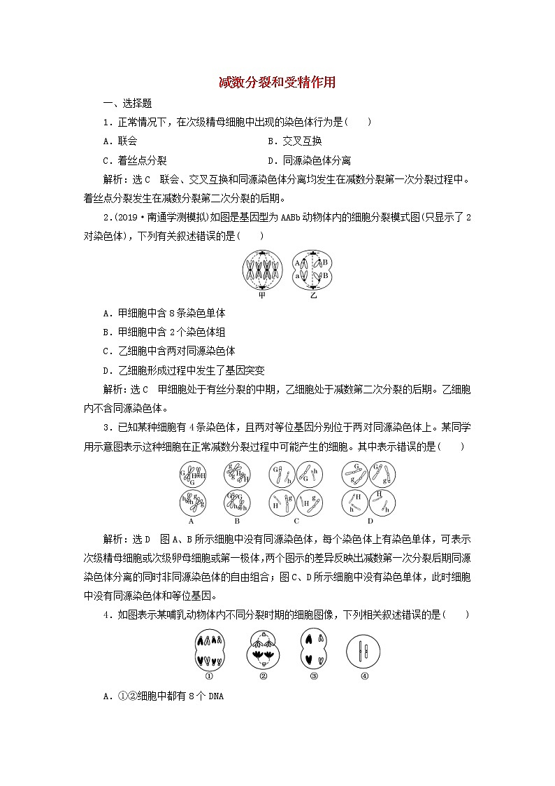 (江苏专版)2020版高考生物一轮复习课时跟踪检测14《减数分裂和受精作用》(含解析)第1页