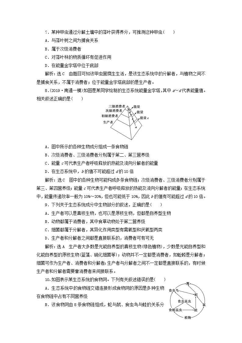 (江苏专版)2020版高考生物一轮复习课时跟踪检测35《生态系统的结构与能量流动》(含解析)03
