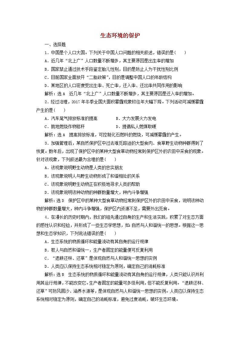 (江苏专版)2020版高考生物一轮复习课时跟踪检测37《生态环境的保护》(含解析)01