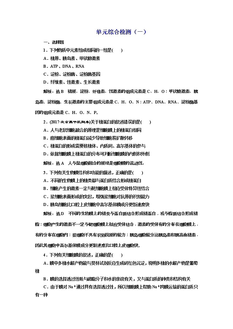 2019届高考生物一轮单元综合检测1 (含解析)01