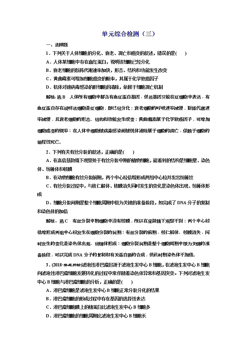 2019届高考生物一轮单元综合检测3 (含解析)01