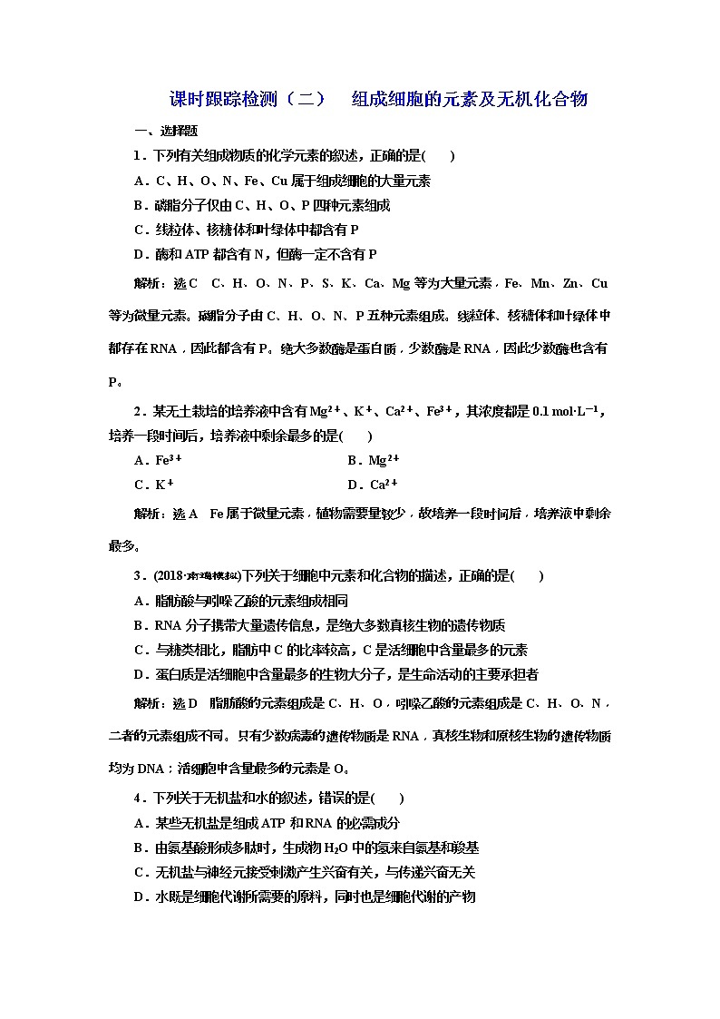 2019届高考生物一轮课时跟踪检测02《组成细胞的元素及无机化合物 》(含解析)01