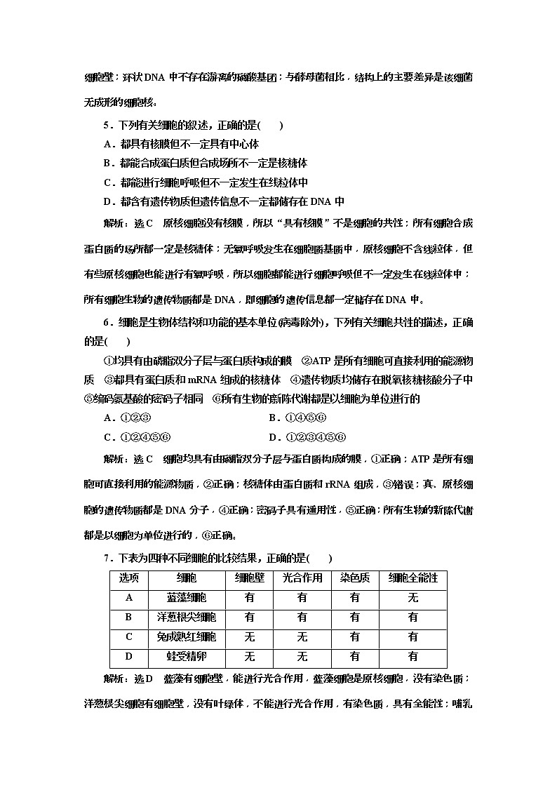 2019届高考生物一轮课时跟踪检测01《走近细胞 》(含解析)02