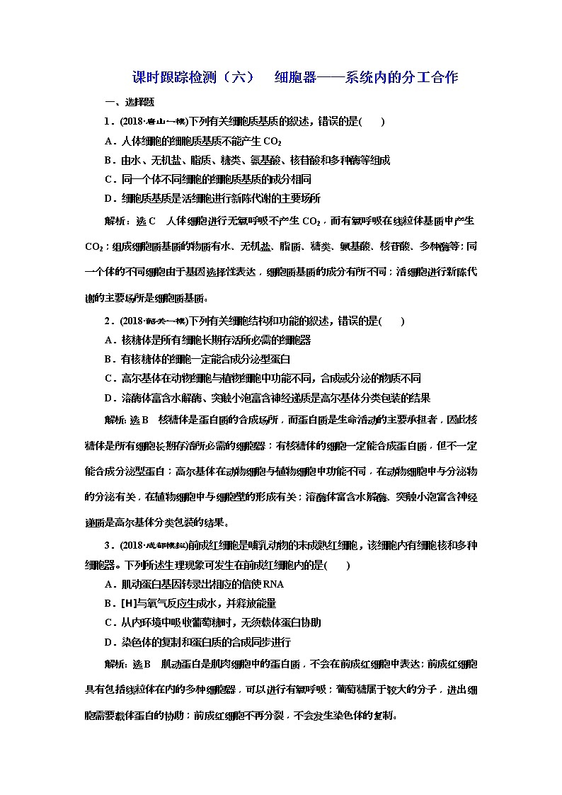 2019届高考生物一轮课时跟踪检测06《细胞器--系统内的分工合作 》(含解析)01