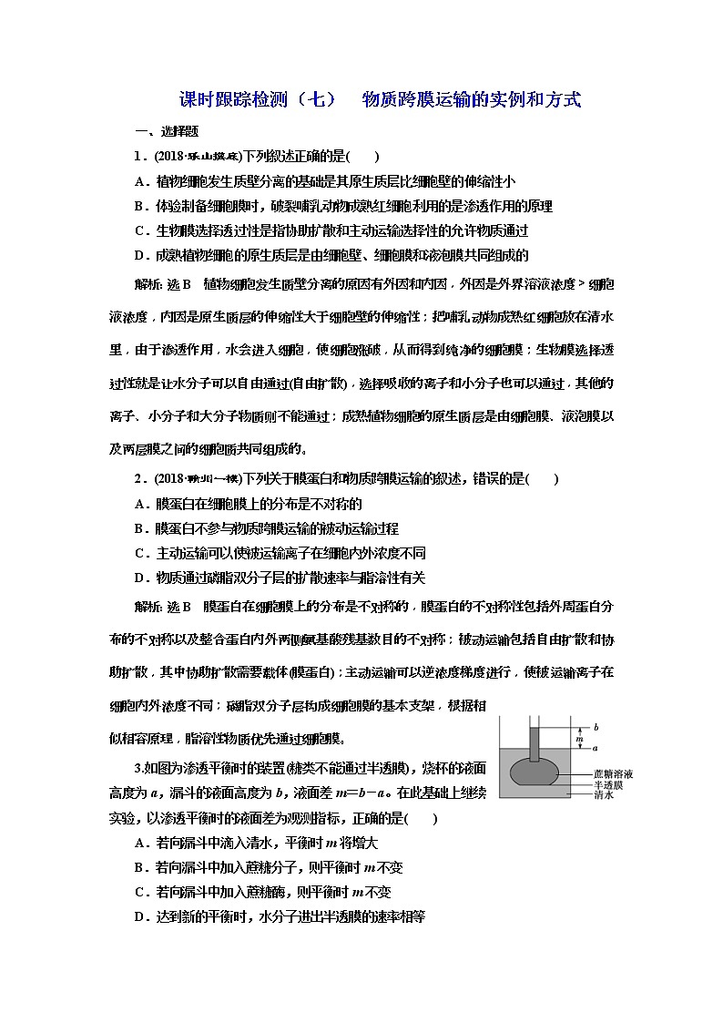 2019届高考生物一轮课时跟踪检测07《物质跨膜运输的实例和方式 》(含解析)01