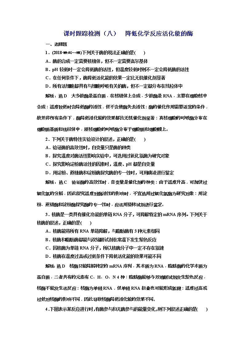 2019届高考生物一轮课时跟踪检测08《降低化学反应活化能的酶 》(含解析)01
