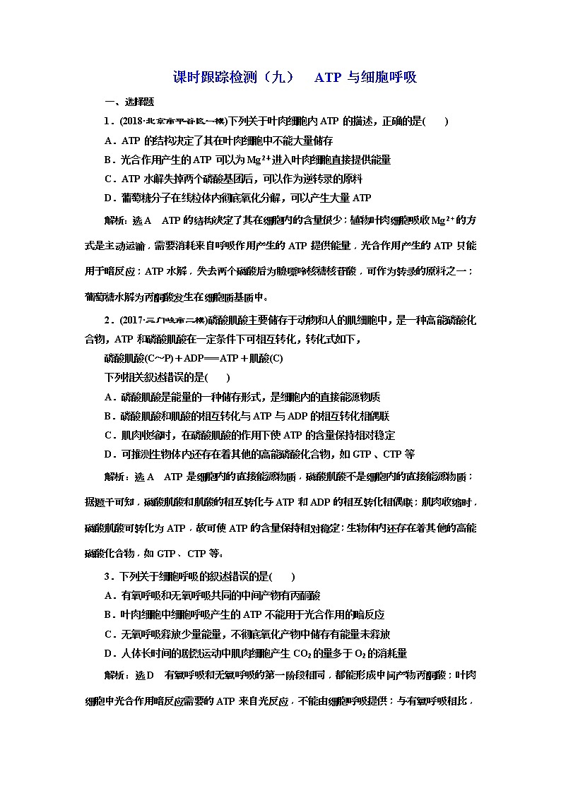2019届高考生物一轮课时跟踪检测09《ATP与细胞呼吸 》(含解析)01