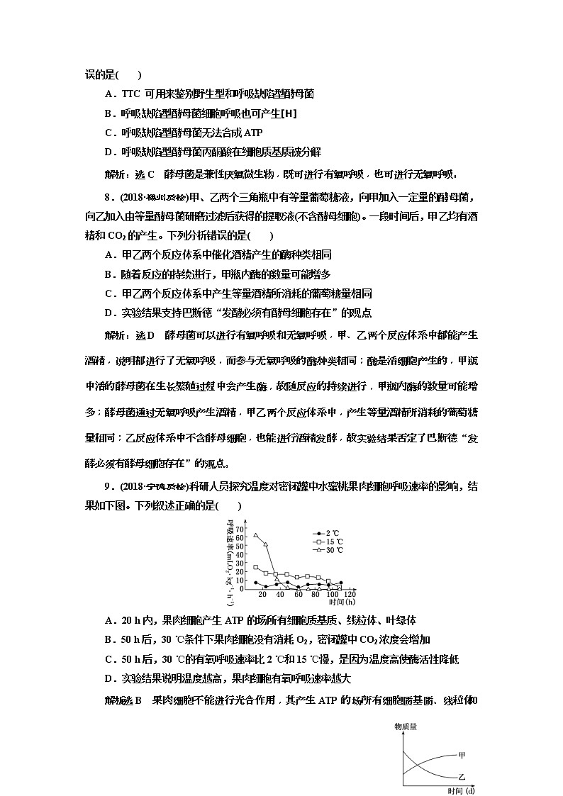 2019届高考生物一轮课时跟踪检测09《ATP与细胞呼吸 》(含解析)03