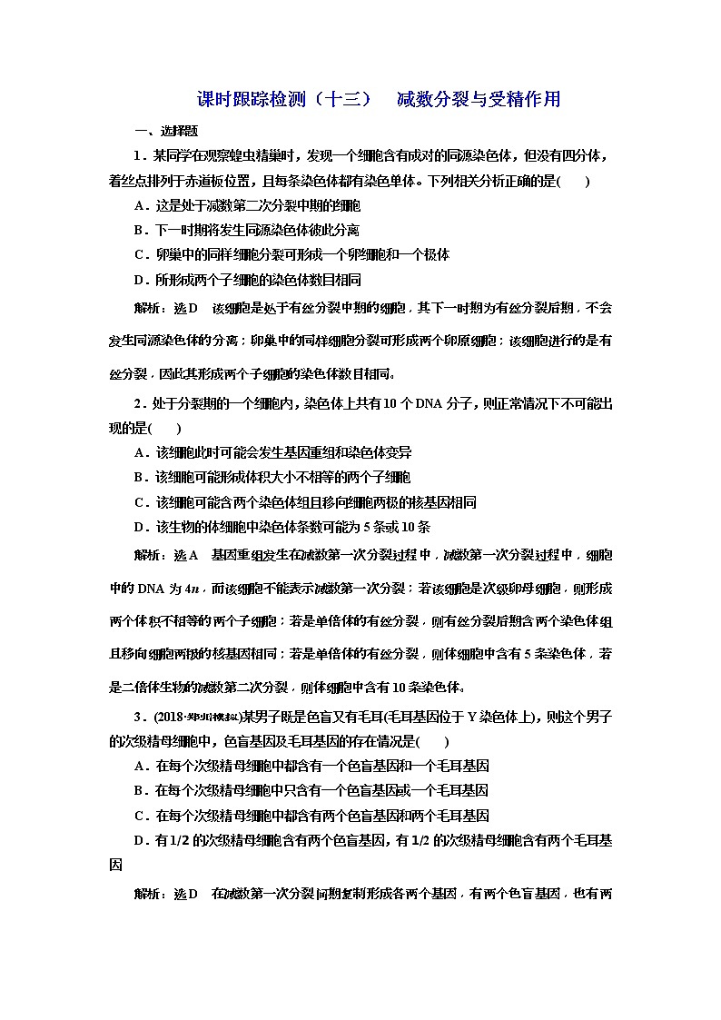 2019届高考生物一轮课时跟踪检测13《减数分裂与受精作用 》(含解析)01