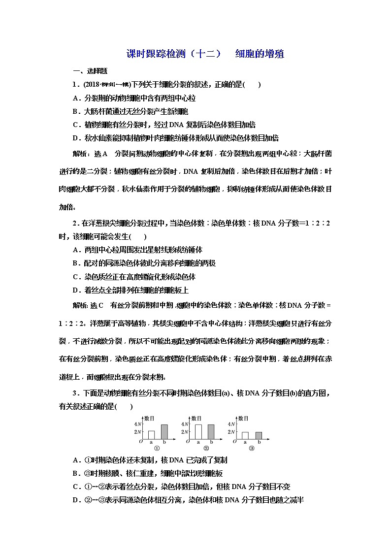 2019届高考生物一轮课时跟踪检测12《细胞的增殖 》(含解析)01