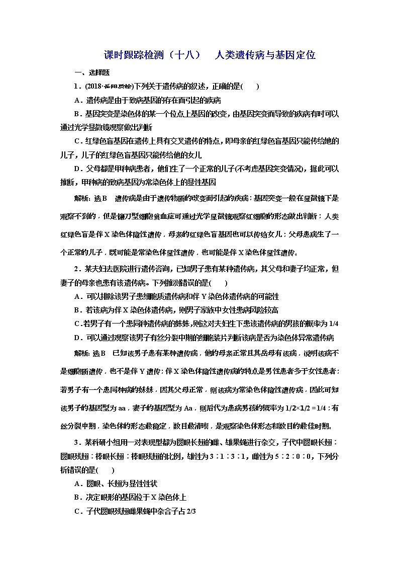 2019届高考生物一轮课时跟踪检测18《人类遗传病与基因定位 》(含解析)01