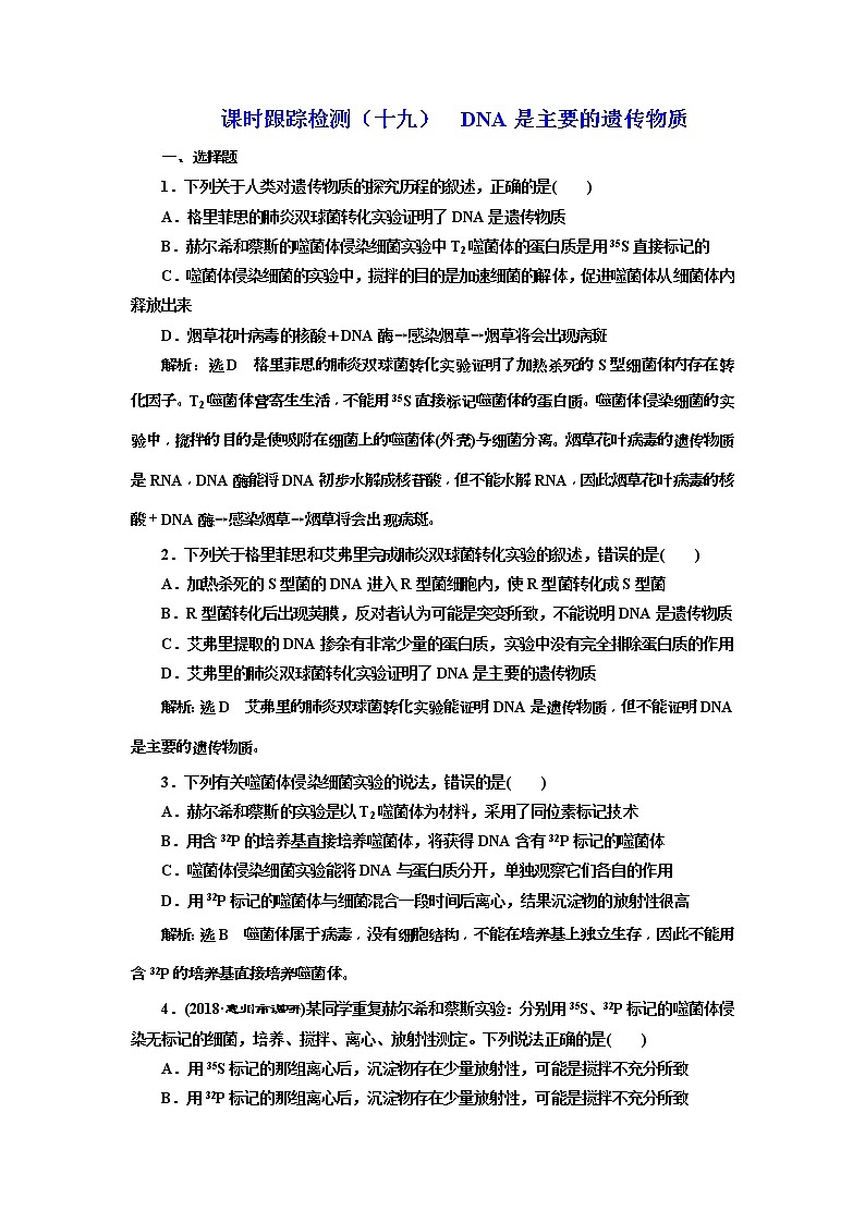 2019届高考生物一轮课时跟踪检测19《DNA是主要的遗传物质01