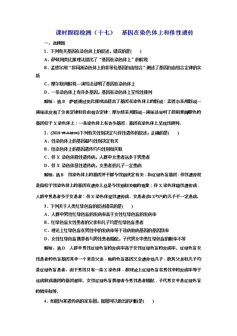 2019届高考生物一轮课时跟踪检测17《基因在染色体上和伴性遗传 》(含解析)01