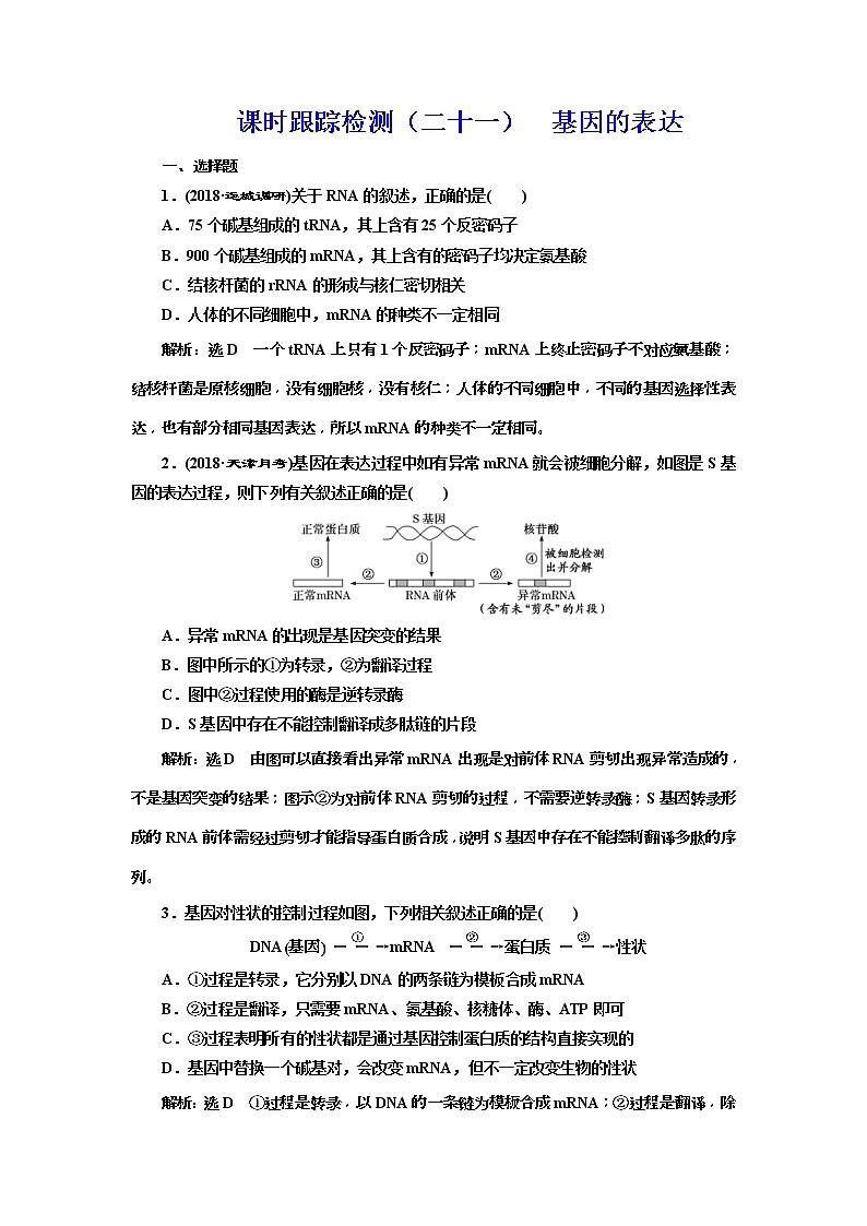 2019届高考生物一轮课时跟踪检测21《基因的表达 》(含解析)01
