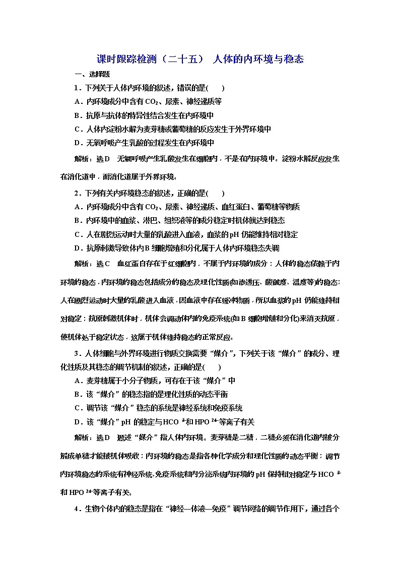 2019届高考生物一轮课时跟踪检测25《人体的内环境与稳态 》(含解析)01