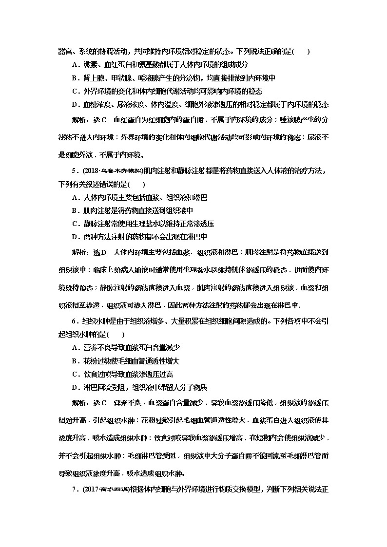 2019届高考生物一轮课时跟踪检测25《人体的内环境与稳态 》(含解析)02