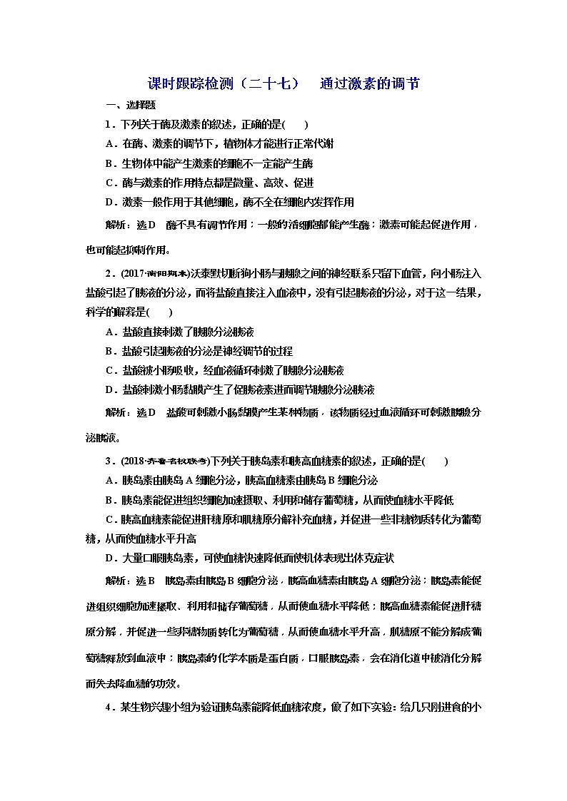 2019届高考生物一轮课时跟踪检测27《通过激素的调节 》(含解析)01