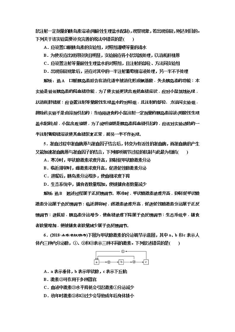 2019届高考生物一轮课时跟踪检测27《通过激素的调节 》(含解析)02