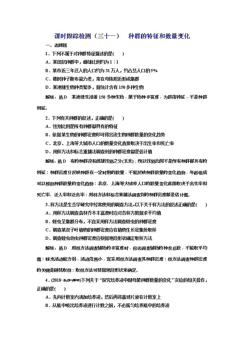 2019届高考生物一轮课时跟踪检测31《种群的特征和数量变化 》(含解析)01