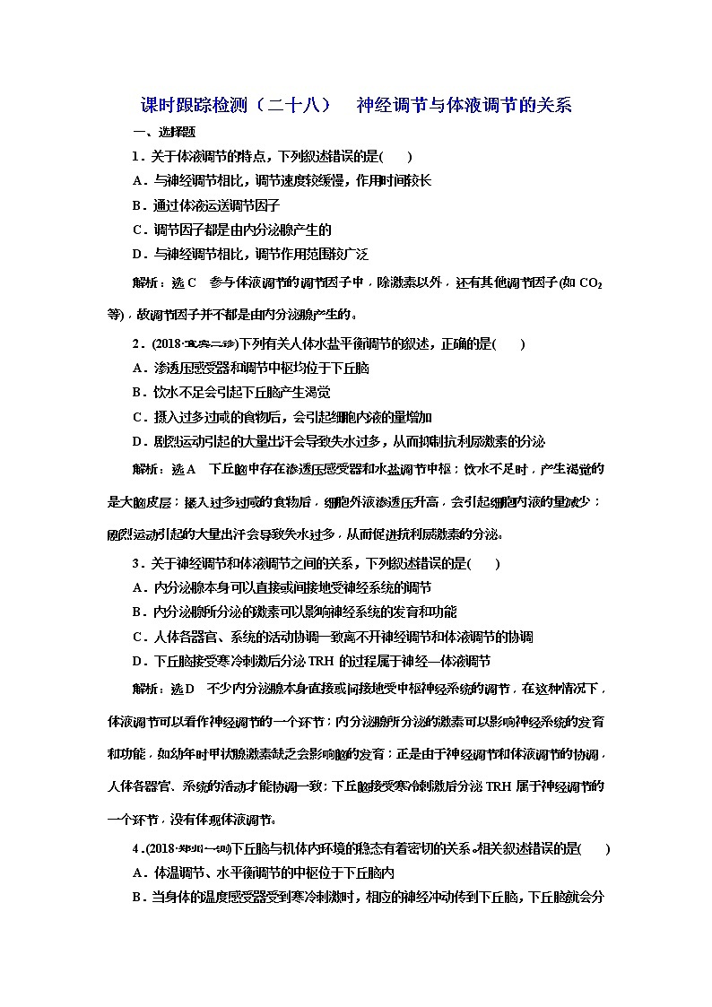 2019届高考生物一轮课时跟踪检测28《神经调节与体液调节的关系 》(含解析)01
