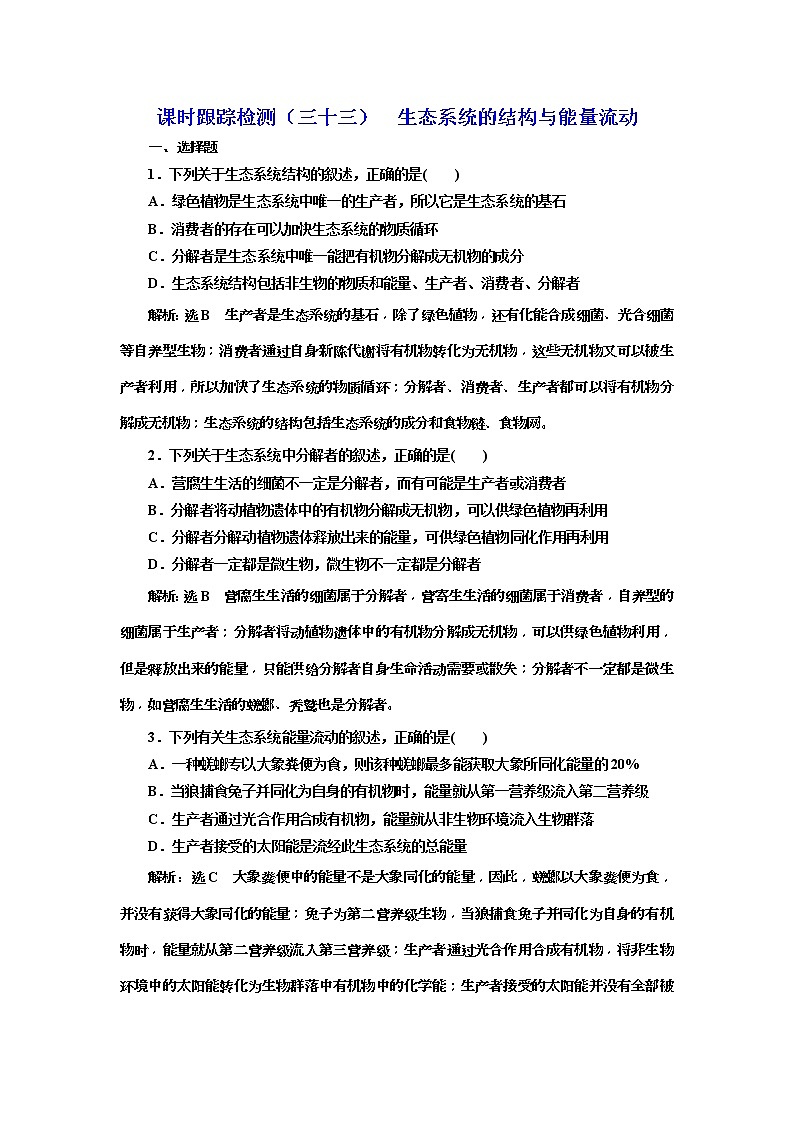 2019届高考生物一轮课时跟踪检测33《生态系统的结构与能量流动 》(含解析)01