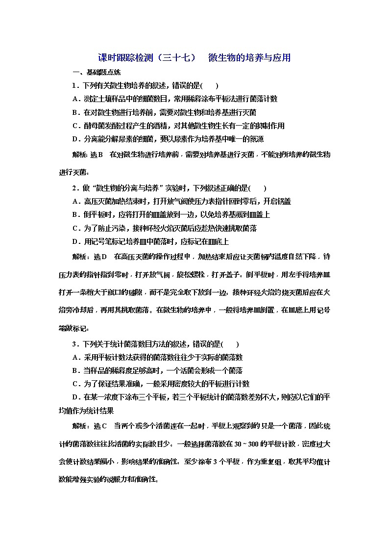 2019届高考生物一轮课时跟踪检测37《微生物的培养与应用 》(含解析)01