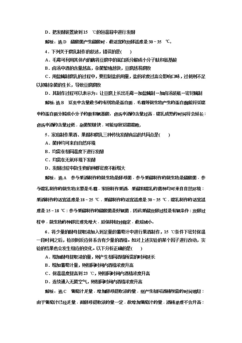 2019届高考生物一轮课时跟踪检测36《传统发酵技术的应用 》(含解析)02