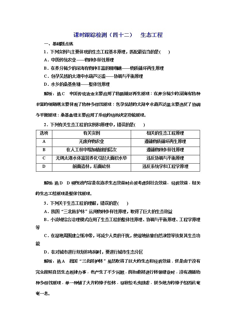 2019届高考生物一轮课时跟踪检测42《生态工程 》(含解析)01