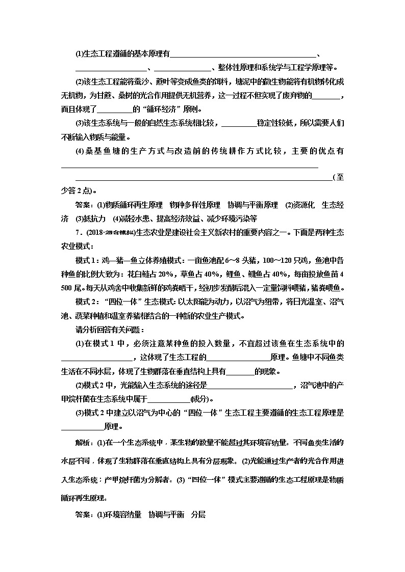 2019届高考生物一轮课时跟踪检测42《生态工程 》(含解析)03